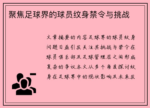 聚焦足球界的球员纹身禁令与挑战